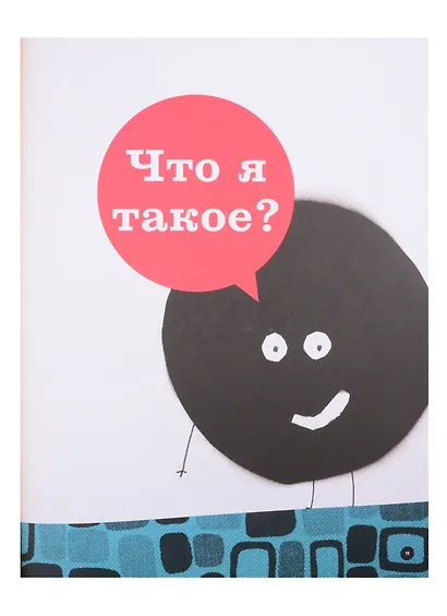 Ничего не бойся! Большая книга страха не только для маленьких трусишек - фото 5