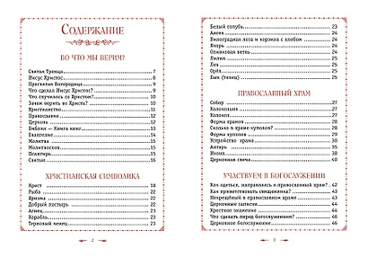 Православие. Азбука веры для детей и взрослых - фото 9