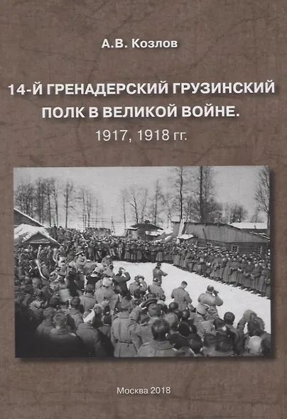 14-й гренадерский грузинский полк в великой войне. 1917, 1918 гг. - фото 1