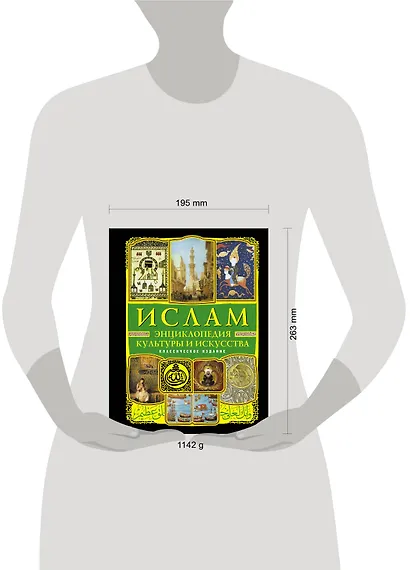 Ислам : энциклопедия культуры и искусства. - фото 3