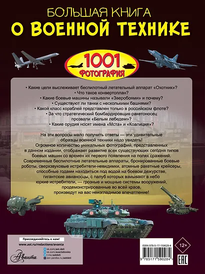 Большая книга о военной технике. 1001 фотография - фото 2