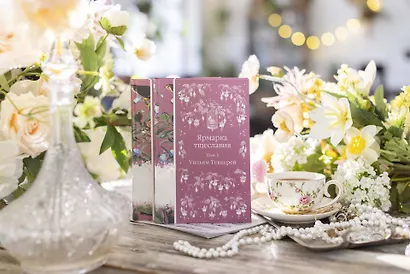 Комплект Ярмарка тщеславия (в 2х томах) - фото 11