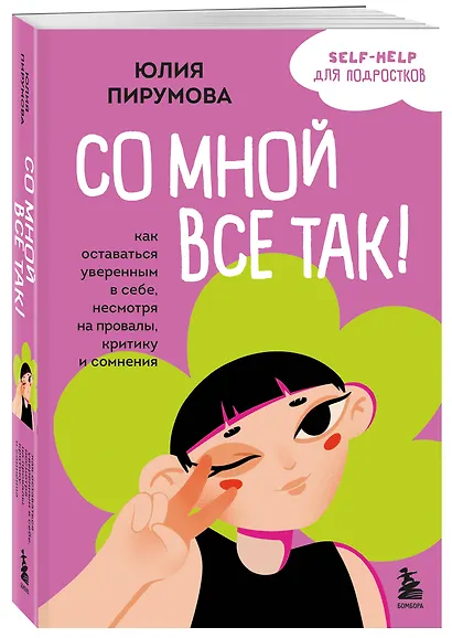 Со мной все так! Как оставаться уверенным в себе, несмотря на провалы, критику и сомнения - фото 3