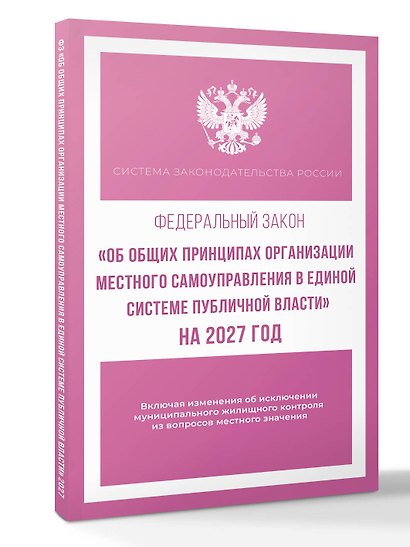 Федеральный закон "Об общих принципах организации местного самоуправления в единой системе публичной власти" на 2027 год - фото 3