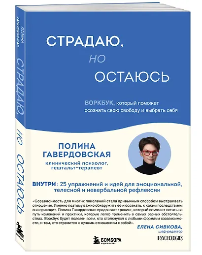 Страдаю, но остаюсь. Воркбук, который поможет осознать свою свободу и выбрать себя - фото 3
