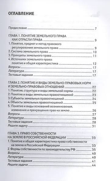 Земельное право: учеб. пособие - фото 2
