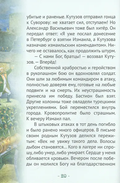 Кутузов-мастер военной стратегии. Биография генерал-фельдмаршала М.И. Голенищева-Кутузова в пересказе для детей - фото 2