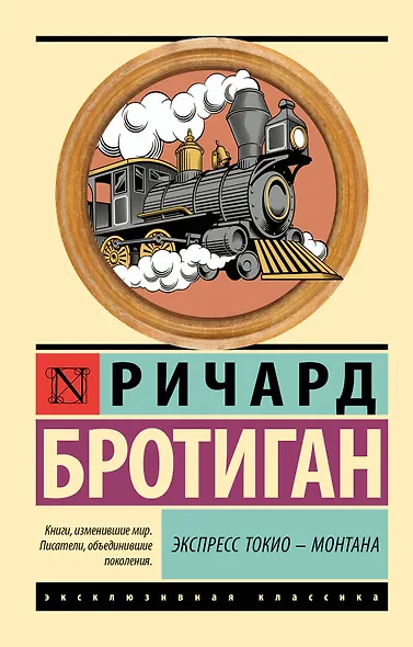 Экспресс Токио-Монтана - фото 1