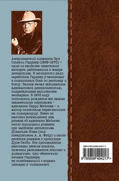 Гарднер(м).Дело о счастливом неудачнике - фото 2
