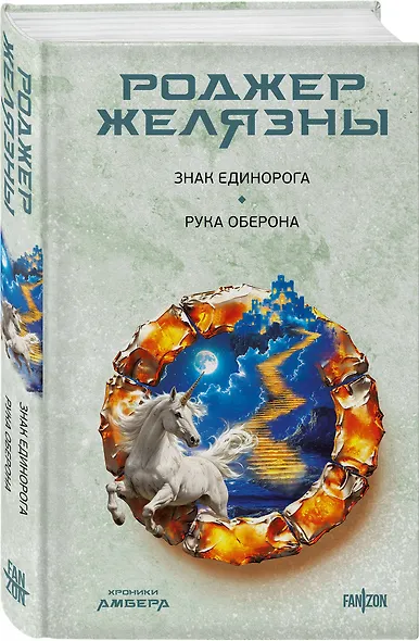 Знак Единорога. Рука Оберона (Хроники Амбера. Новая редакция) - фото 3