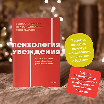 Психология убеждения. 60 доказанных способов быть убедительным. NEON Pocketbooks - фото 5