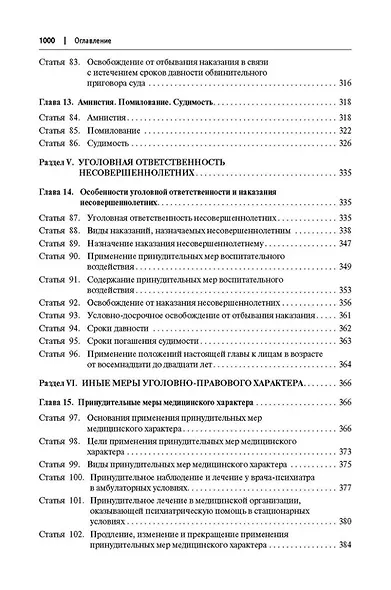 Комментарий к Уголовному кодексу Российской Федерации (постатейный): в 2-х томах. Том 1 - фото 11