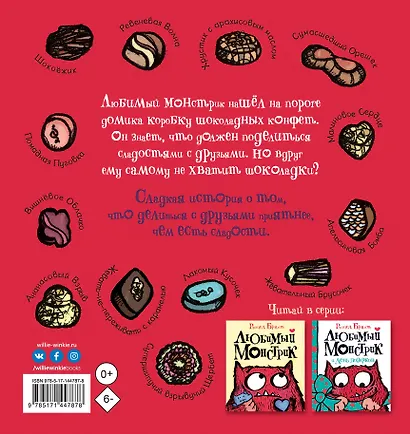 Любимый Монстрик и последняя шоколадка - фото 2