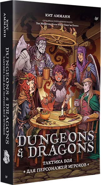 Dungeons & Dragons: Тактика боя для персонажей игроков - фото 3