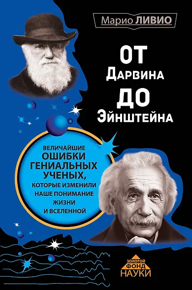 От Дарвина до Эйнштейна: Величайшие ошибки гениальных ученых, которые изменили наше понимание жизни и вселенной - фото 1