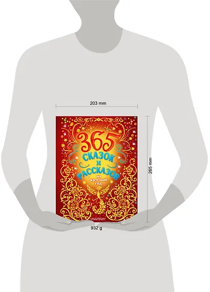 365 сказок и рассказов на круглый год - фото 9