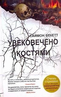 Бест.Бекетт.Увековечено костями - фото 1