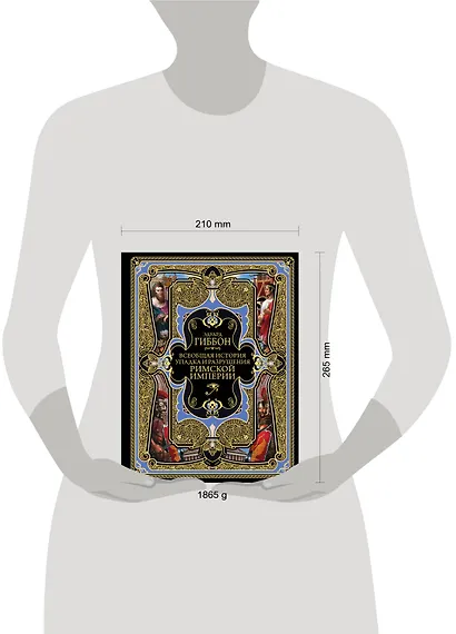 Всеобщая история упадка и разрушения Великой Римской империи: Закат и падение Римской империи - фото 4
