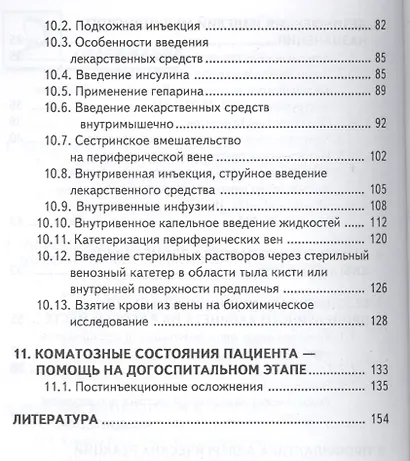 Руководство для медицинской сестры процедурного кабинета (6 изд) (мСМО) Чернова - фото 4