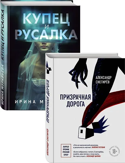 О любви и свободе: Призрачная дорога. Купец и русалка (комплект из 2 книг) - фото 2