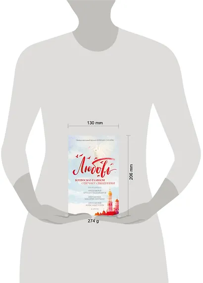 Любовь: вопросы о главном. Отвечают священники - фото 3