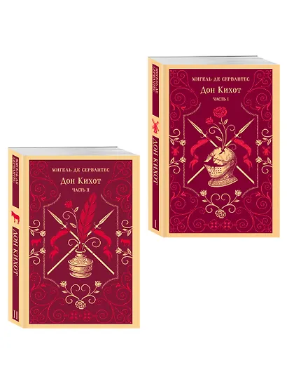 Комплект Дон Кихот (комплект из двух книг) - фото 3