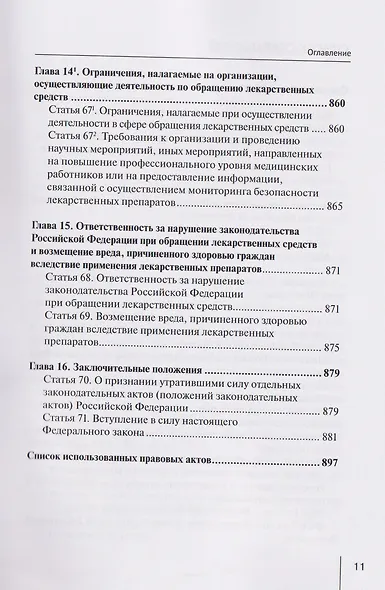 Комментарий к Федеральному закону от 12 апреля 2010 г. № 61-ФЗ «Об обращении лекарственных средств» (постатейный) - фото 10