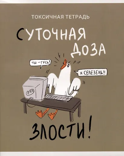 Тетрадь общая «Утки это не шутки (Эксклюзив)» в ассортименте, 80 листов в клетку, А5 - Listoff - фото 1