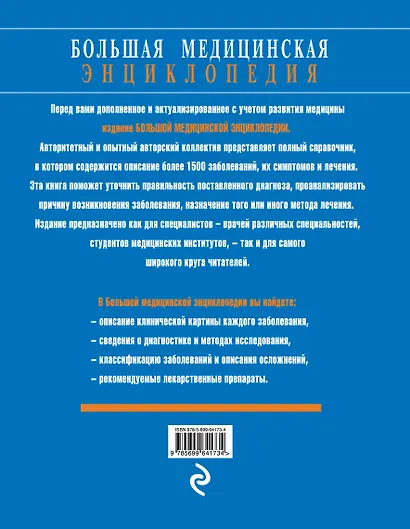Большая медицинская энциклопедия. Актуализированное и дополненное издание бестселлера - фото 2