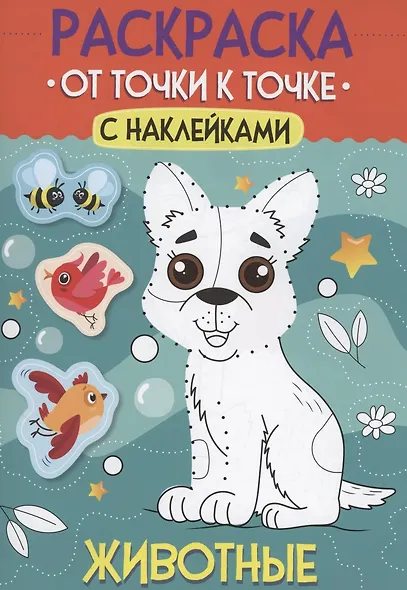 Раскраска. От точки к точке с наклейками. Животные - фото 1