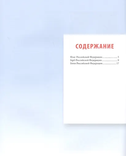 Гимн, Герб и Флаг Российской Федерации. Подробный иллюстрированный комментарий - фото 2