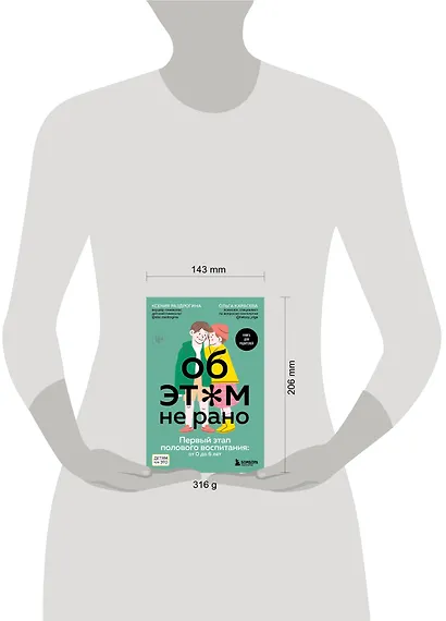 Об ЭТОМ не рано. Первый этап полового воспитания: от 0 до 6 лет. Книга для родителей - фото 9
