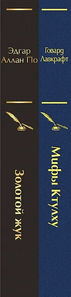 Набор "Мастера страха и ужаса: Эдгар Аллан По и Говард Лавкрафт" (из 2 книг: Золотой жук и Мифы Ктулху) - фото 5