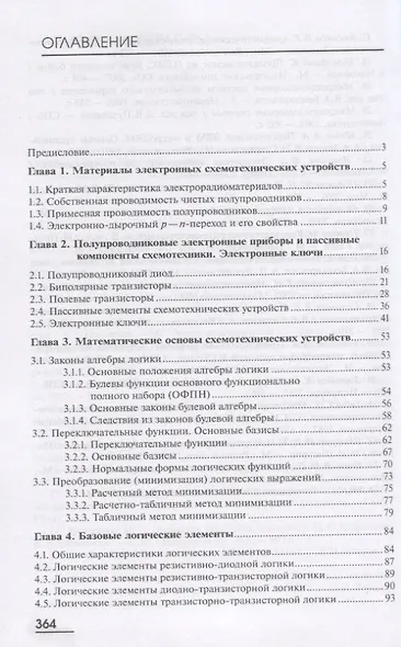 Схемотехника телекоммуникационных устройств. Учебник - фото 2