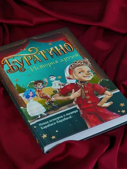 Буратино. История друзей - фото 8