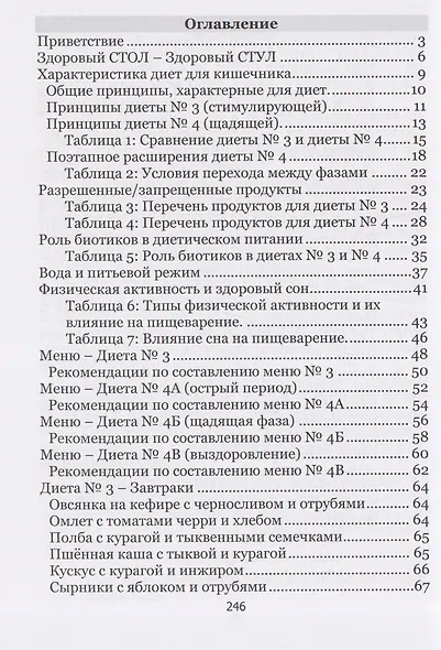 Здоровый стол - Здоровый стул. Основы диетического питания при заболеваниях и расстройствах кишечника - фото 3