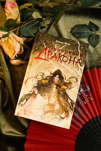 Покорение дракона - фото 9