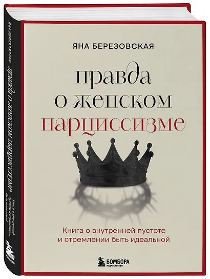 Правда о женском нарциссизме. Книга о внутренней пустоте и стремлении быть идеальной - фото 3