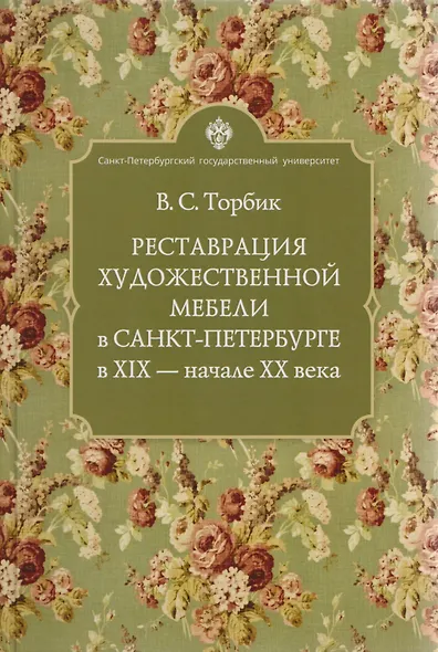 Реставрация художественной мебели в Санкт-Петербурге в XIX - начале ХХ века - фото 1