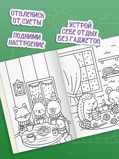 Антистресс-раскраска. Пушистые друзья. Маленькие радости каждый день - фото 4