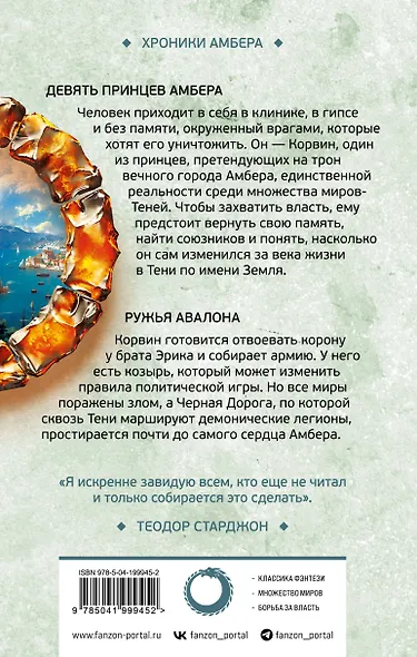Девять принцев Амбера. Ружья Авалона (Хроники Амбера. Новая редакция) - фото 2