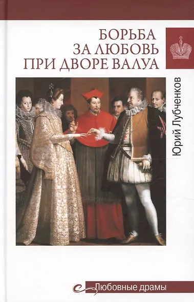 Борьба за любовь при дворе Валуа - фото 1