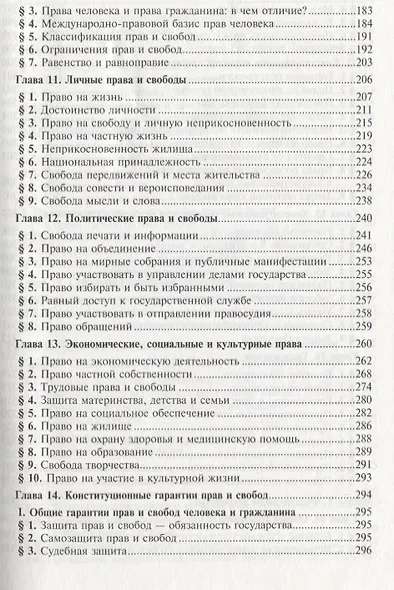 Конституционное право Российской Федерации: Учебник для вузов. 6 издание - фото 4