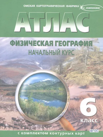 Атлас. Физическая география. Начальный курс с комплектом контурных карт. 6 класс - фото 3