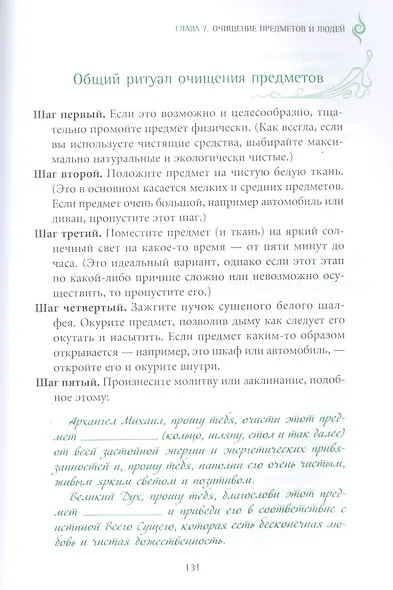 Книга о хорошей энергии. Создание гармонии и баланса для себя и своего дома - фото 10