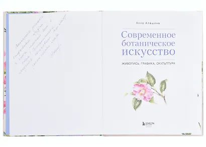 Современное ботаническое искусство. Живопись, графика, скульптура. Мастер-классы в различных техниках от членов ассоциации художников ботанического искусства (с автографом) - фото 2