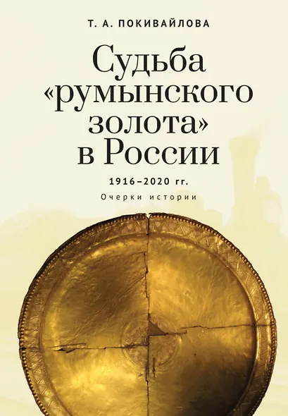 Судьба румынского золота в России (1916–2020). Очерки истории. - фото 1