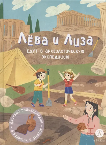 Лева и Лиза едут в археологическую экспедицию - фото 1