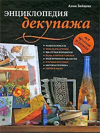 Энциклопедия декупажа - фото 1