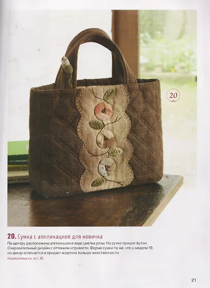 Японский пэчворк Акеми Сибаты: Сумки, косметички, аксессуары (лаванда) - фото 4